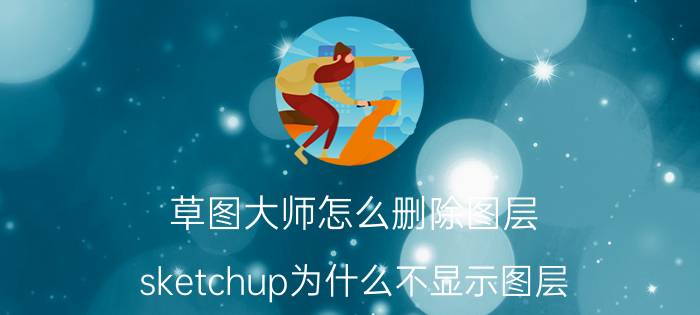 草图大师怎么删除图层 sketchup为什么不显示图层？